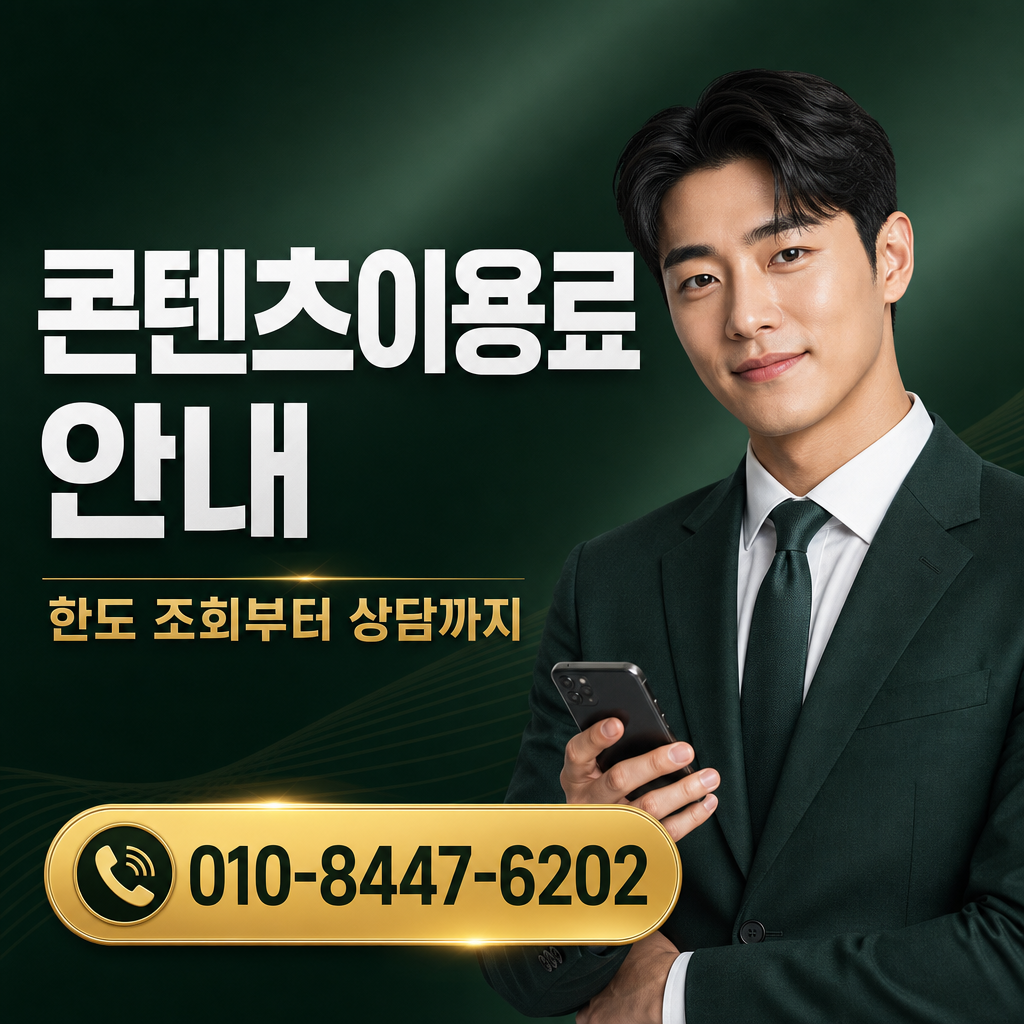 핸드폰 컨텐츠이용료 현금화 상담 010-8447-6202